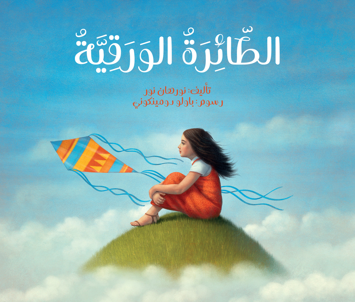 الطائرة الورقية