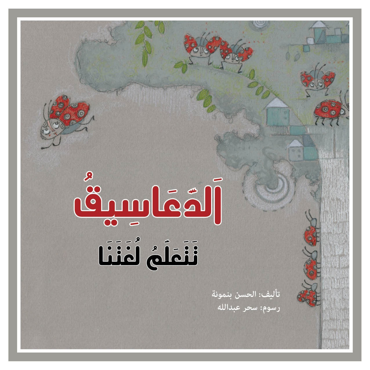 الدعاسيق تتعلم لغتنا