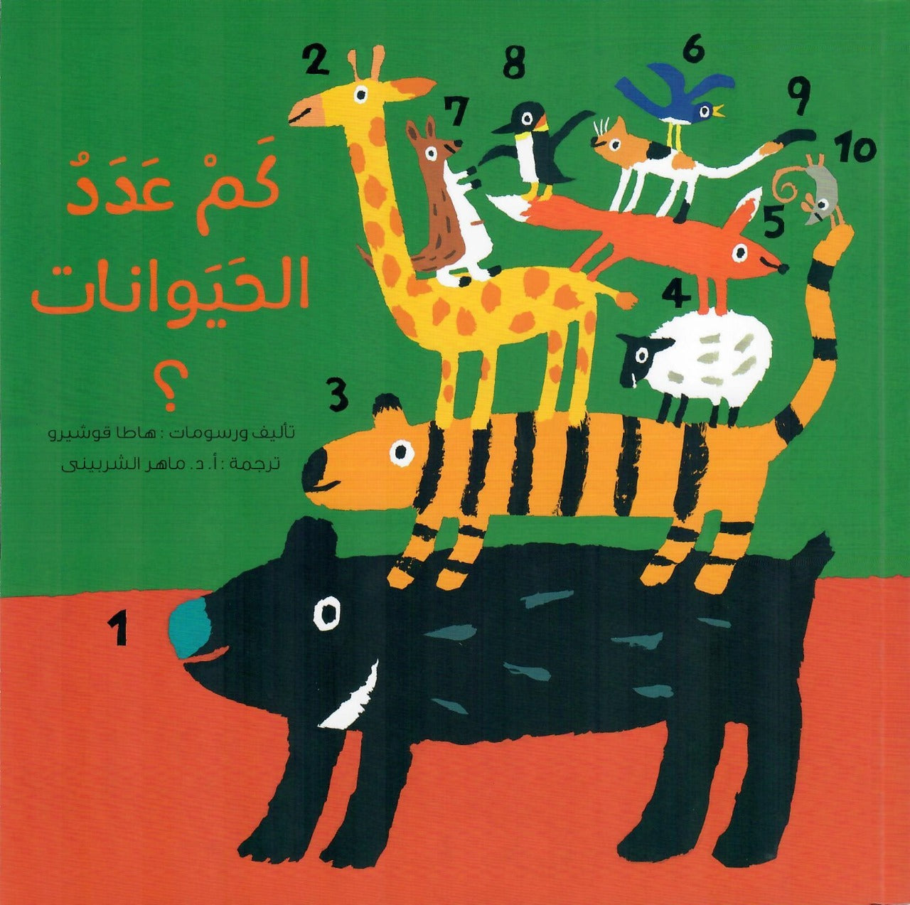 كم عدد الحيوانات؟