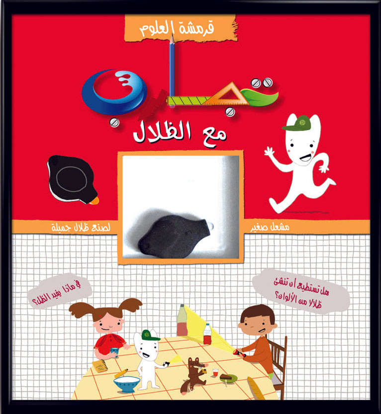 قرمشة العلوم، تجارب مع الظلال