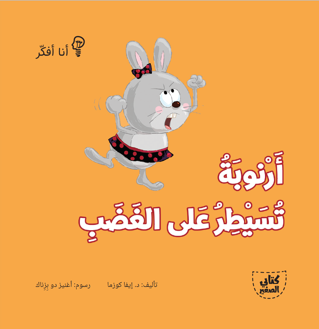 سلسلة أنا أفكر ـــ 16 قصة