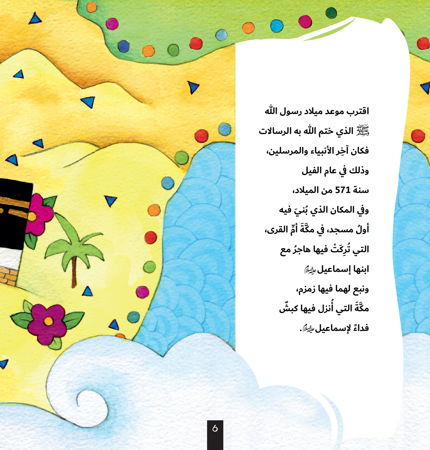 قصة الحبيب سيدنا محمد صلى الله عليه وسلم