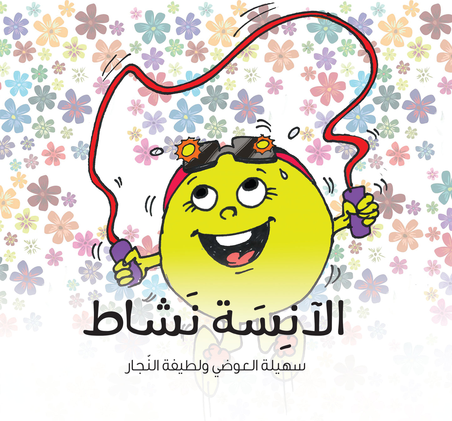 الآنسة نشاط