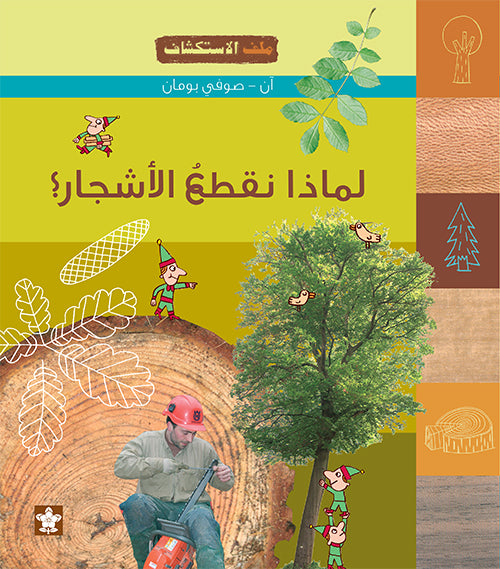 لماذا نقطع الأشجار؟