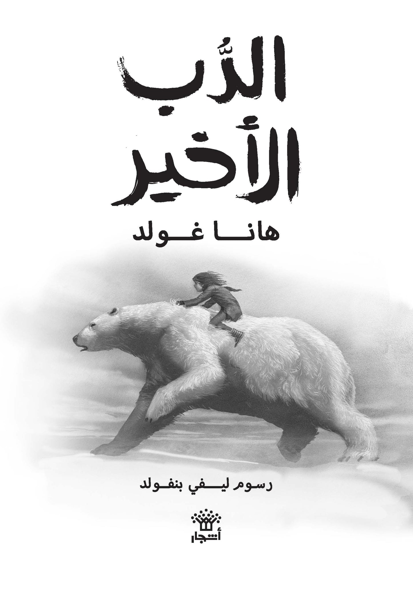 الدب الأخير