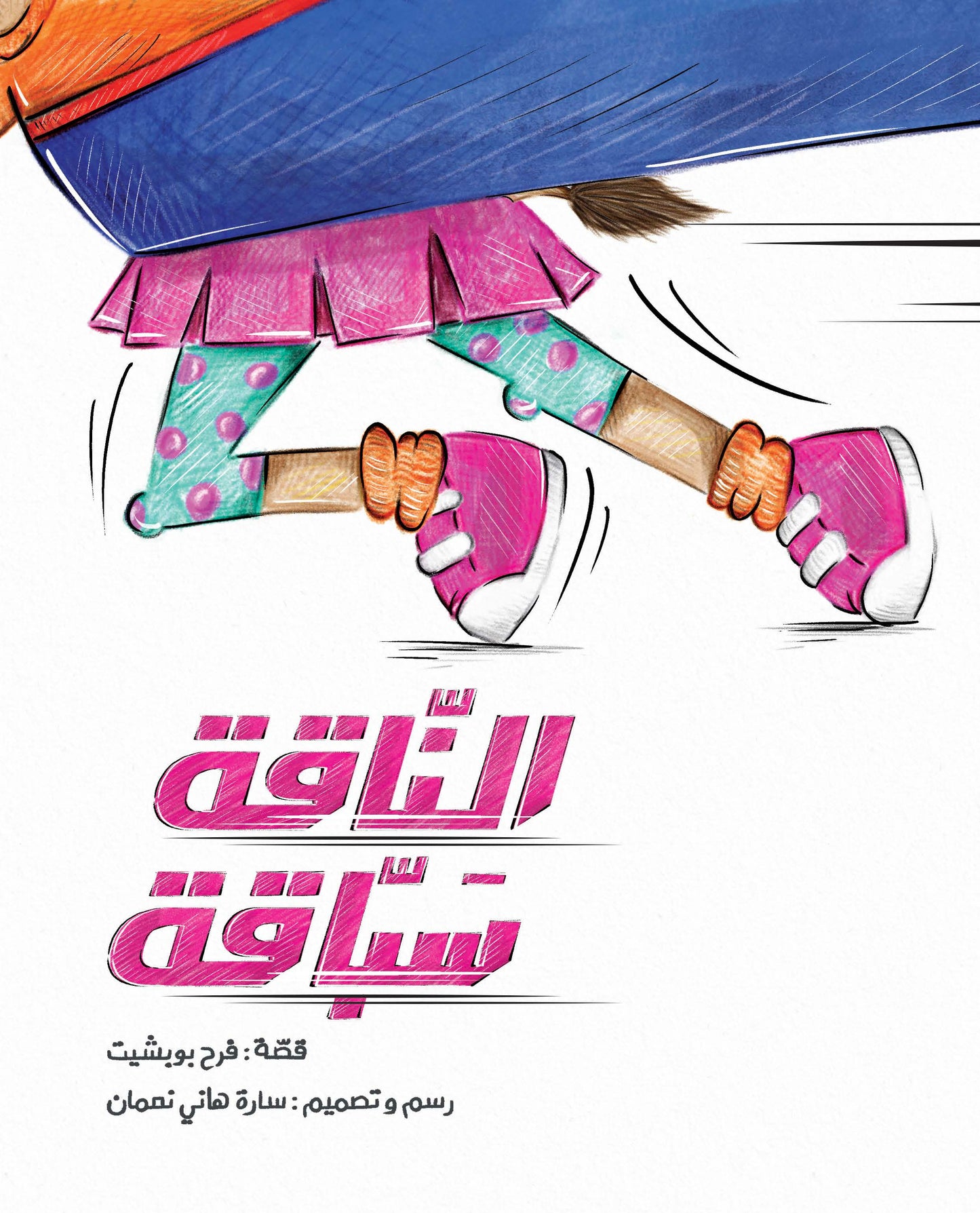 الناقة سباقة