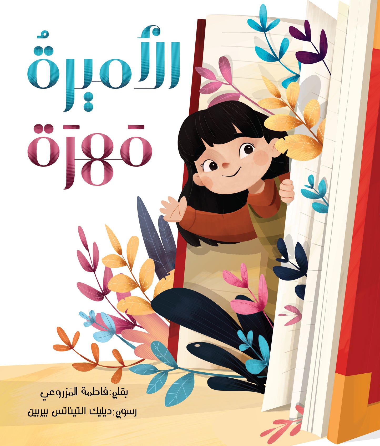 الأميرة مهرة