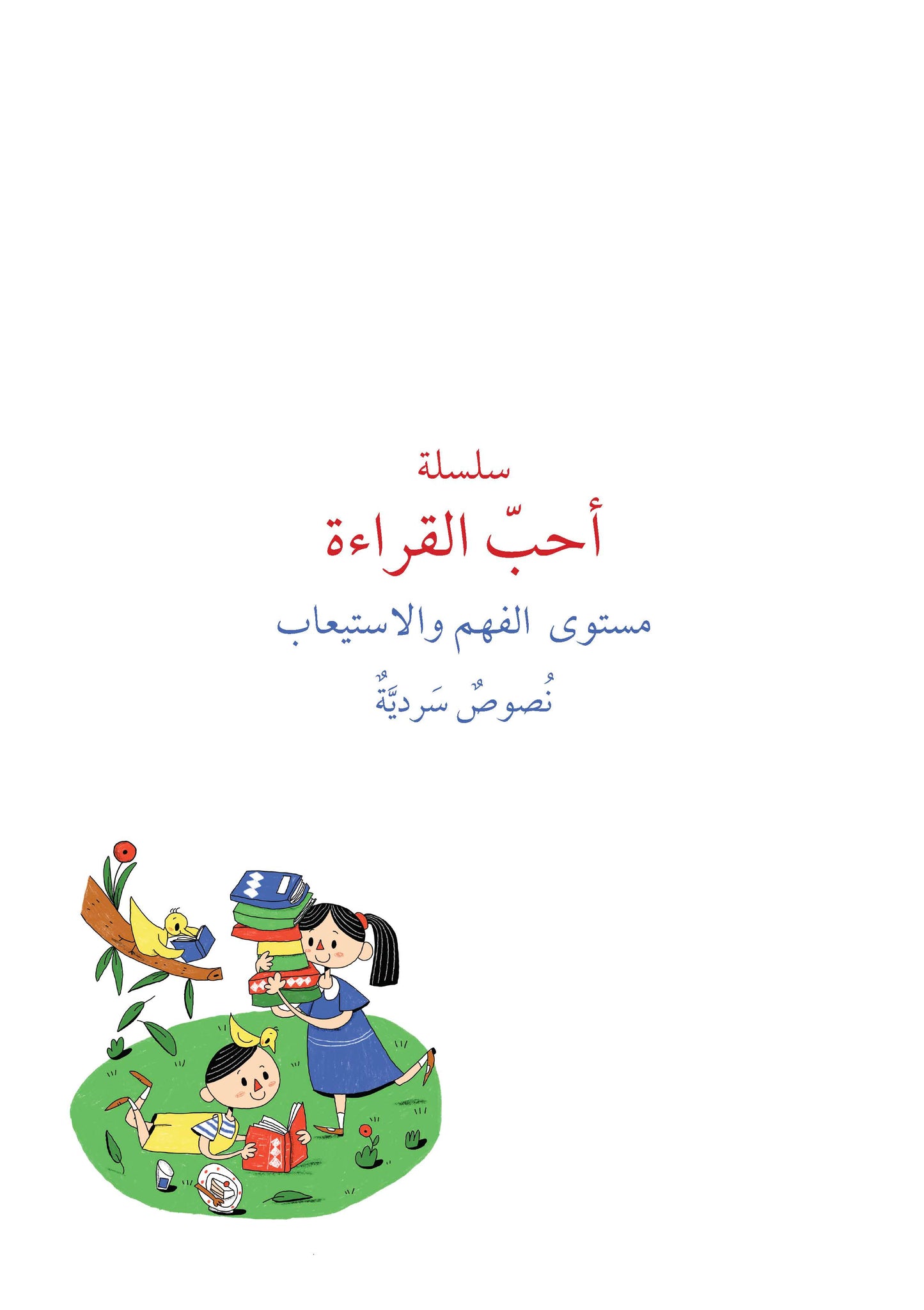 سلسلة أحب القراءة: مستوى الفهم والاستيعاب، نصوص سردية
