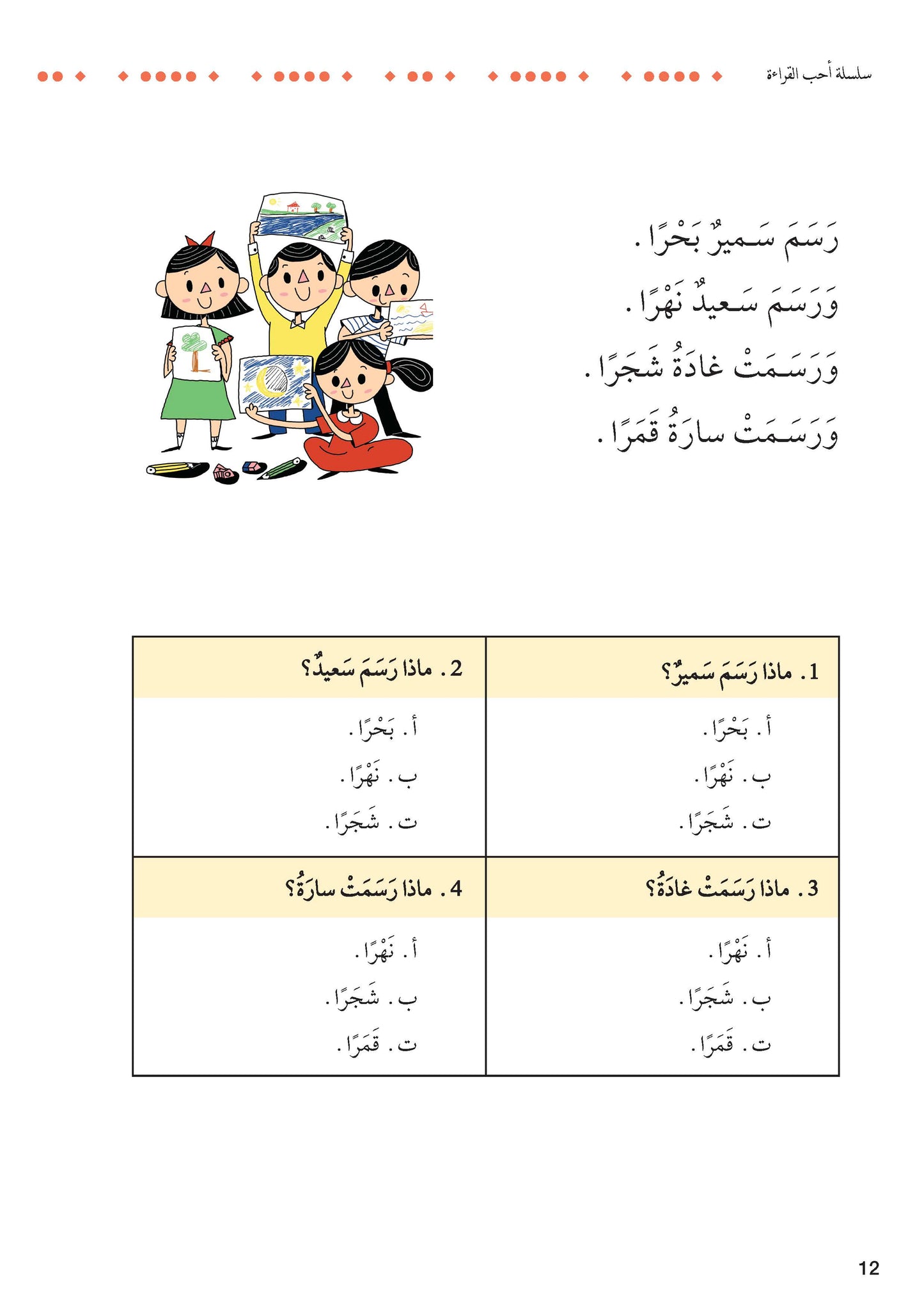 سلسلة أحب القراءة: مستوى الفهم والاستيعاب، نصوص سردية