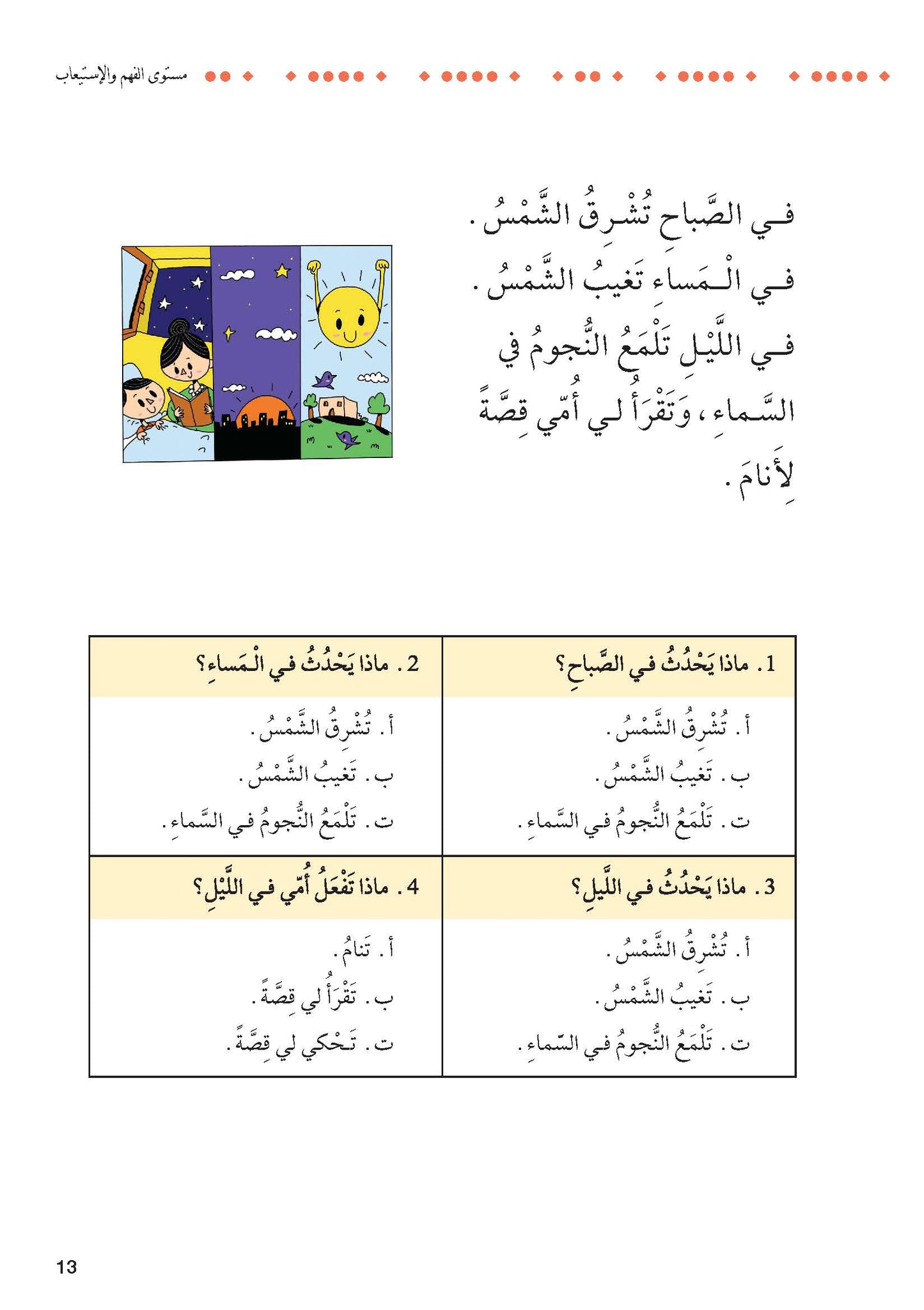 سلسلة أحب القراءة: مستوى الفهم والاستيعاب، نصوص سردية