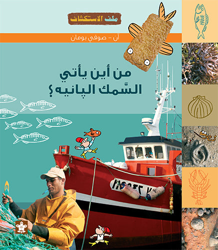 من أين يأتي السمك البانيه؟