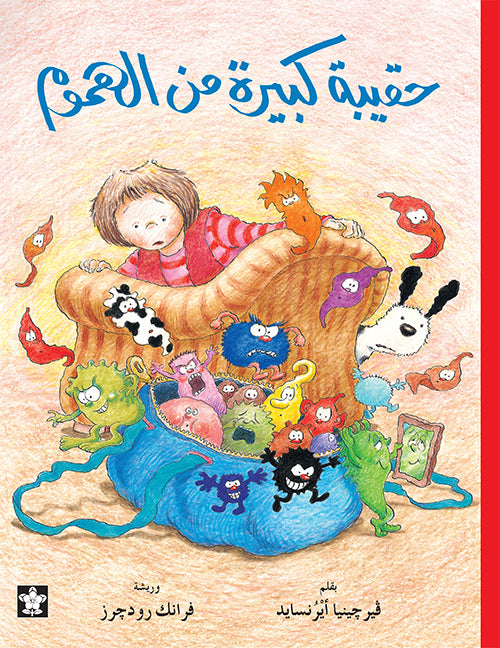 حقيبة كبيرة من الهموم