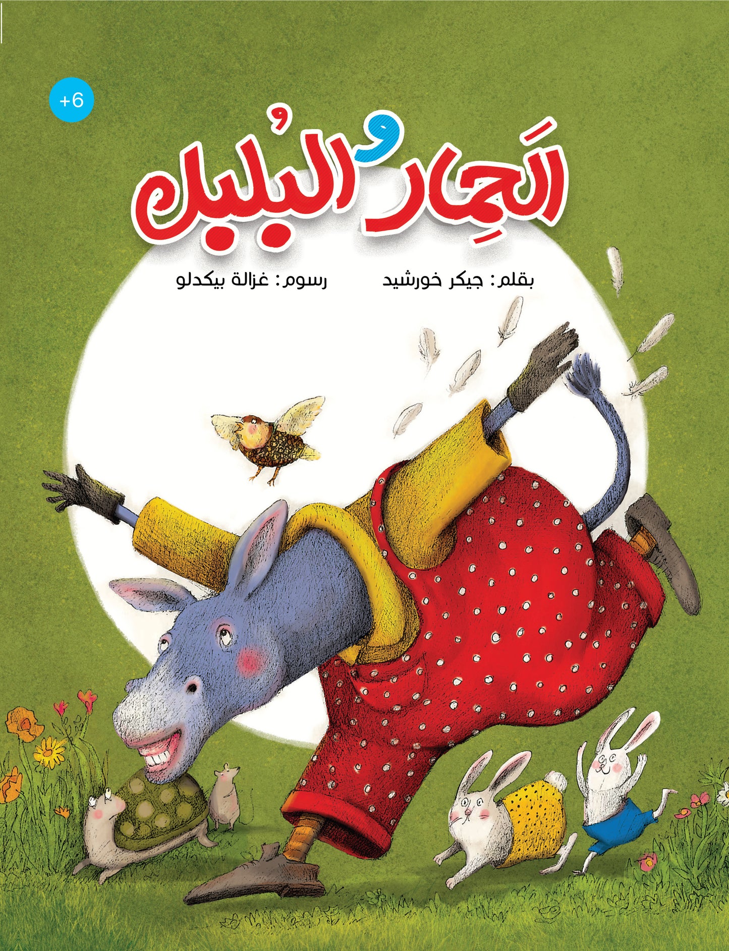 الحمار والبلبل قصة على طراز جحا وحماره وليالي ألف ليلة وليلة القصة لجيكر خورشيد ورسوم غزالة بيكادلو
