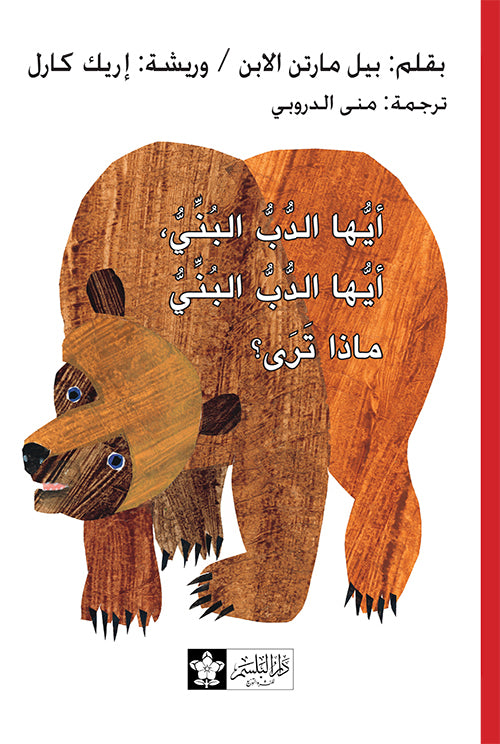 أيها الدب البني ماذا ترى؟