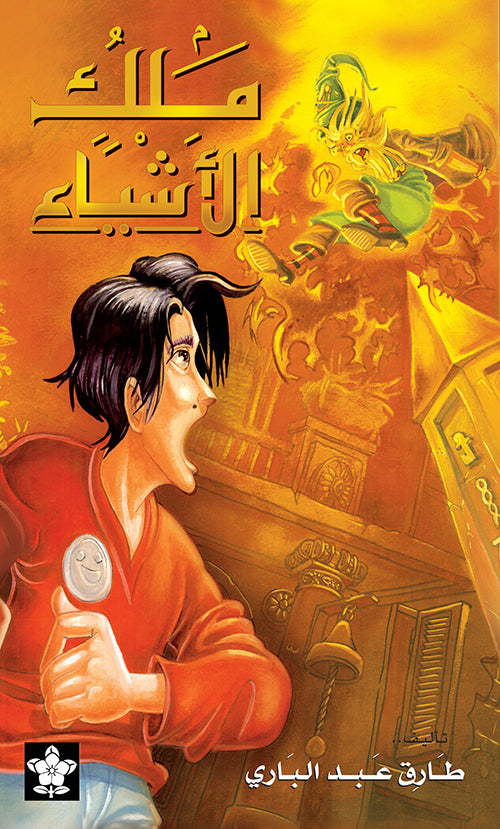 ملك الأشياء