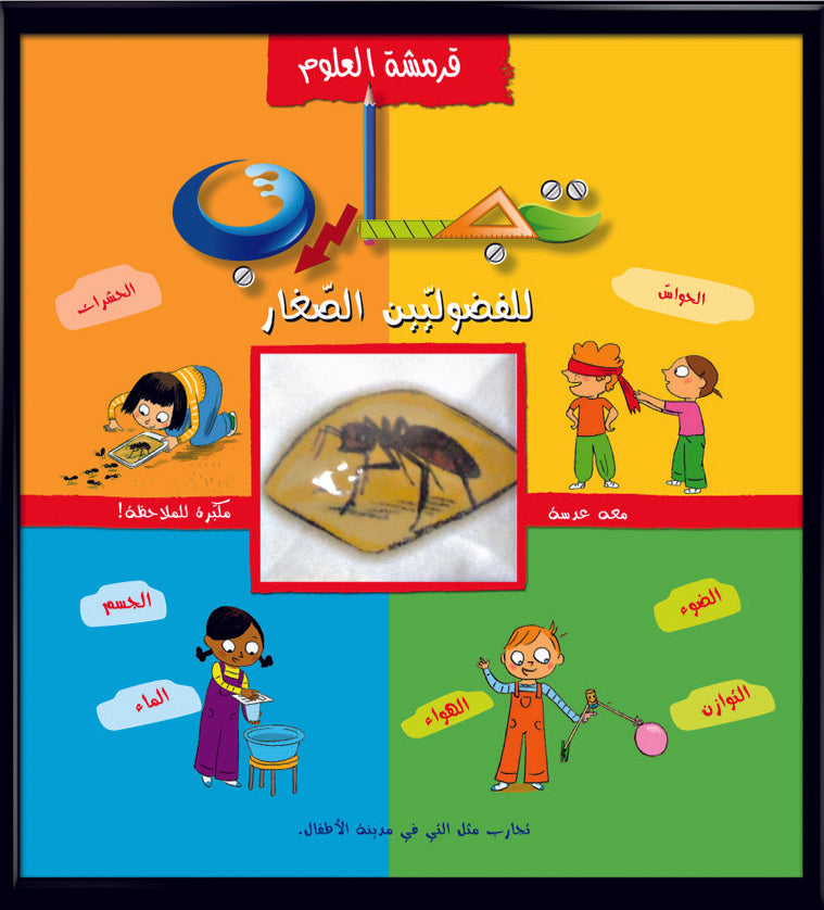 قرمشة العلوم، تجارب للفضوليين الصغار