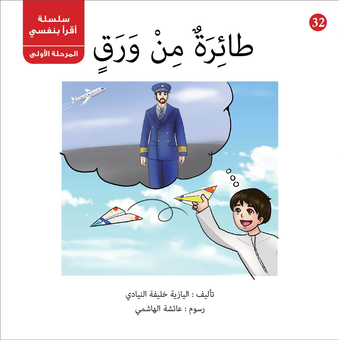 سلسلة أقرأ بنفسي