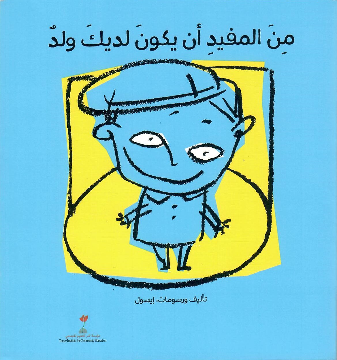 من المفيد أن تكون لديك بطة