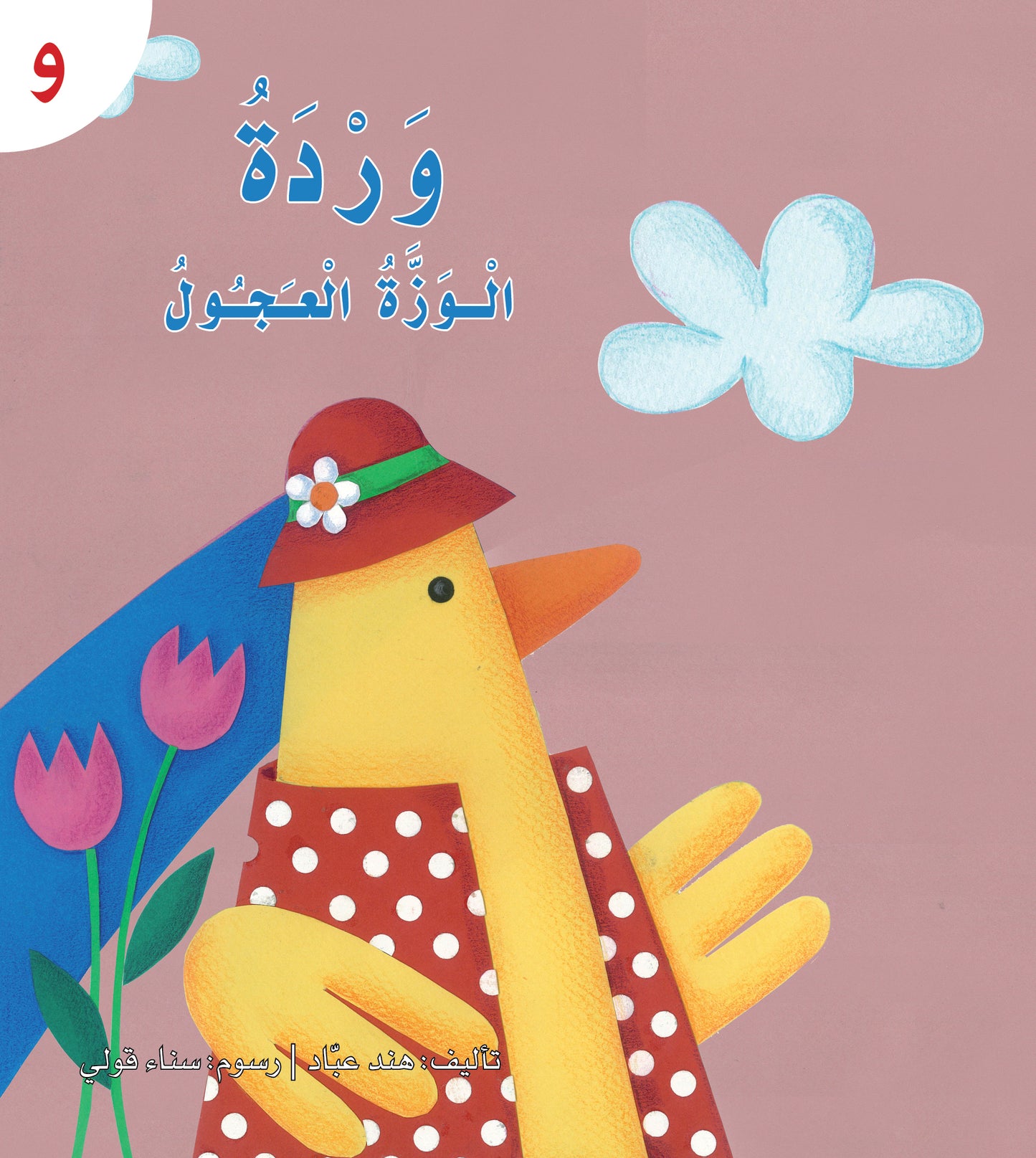 سلسلة القراءة الميسرة... 28 قصة من المتعة والتسلية