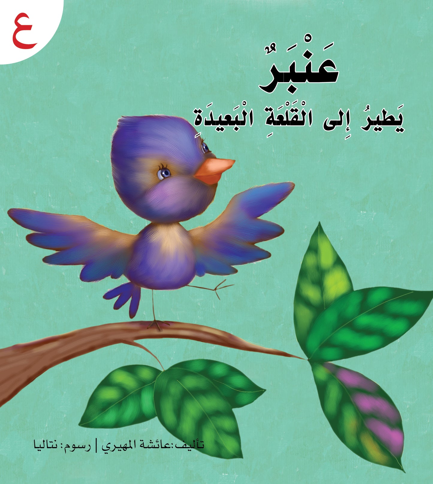 سلسلة القراءة الميسرة... 28 قصة من المتعة والتسلية