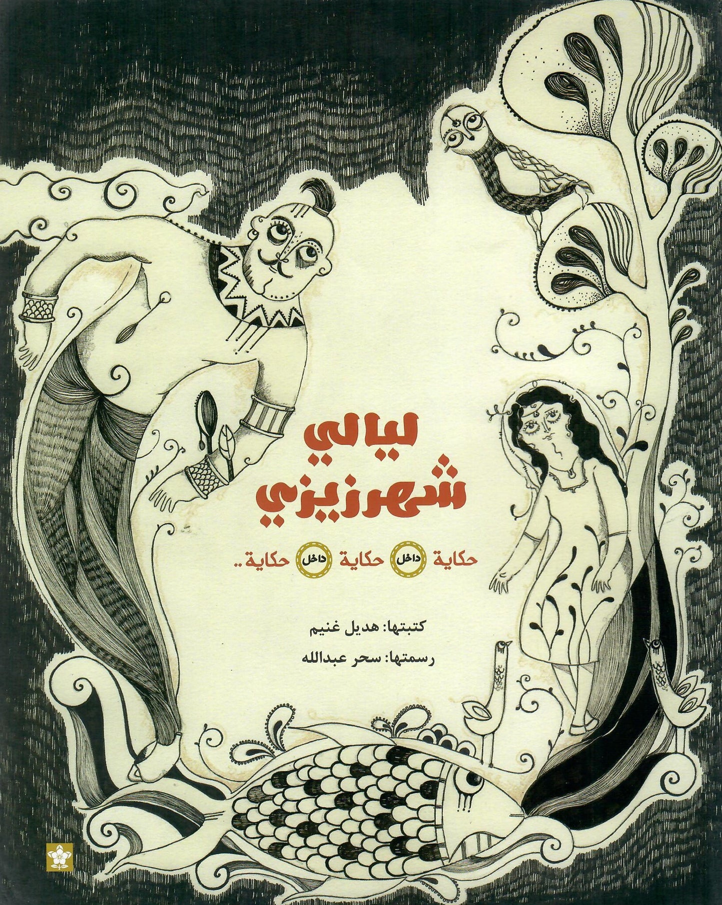 ليالي شهرزيزي