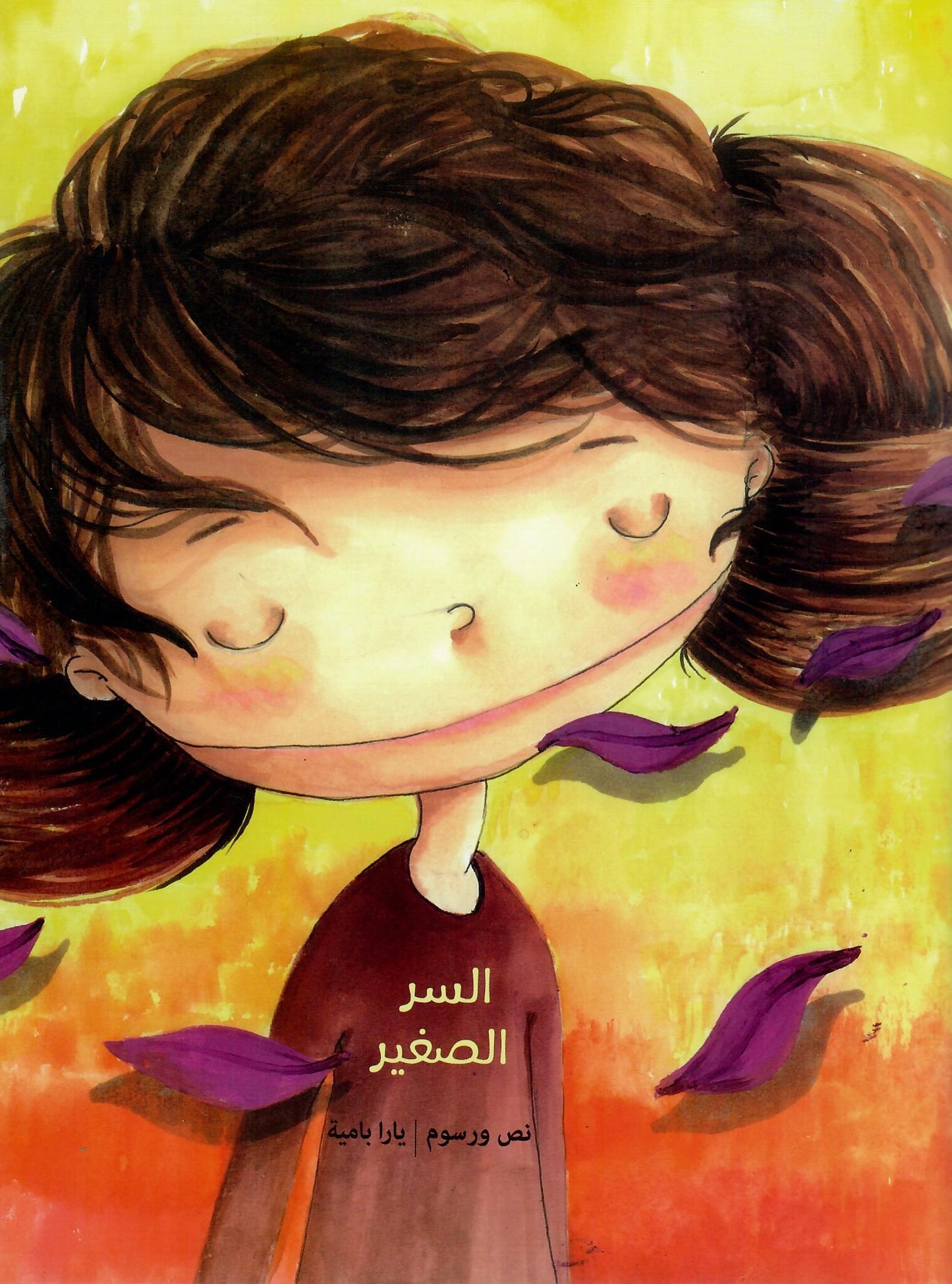 السر الصغير