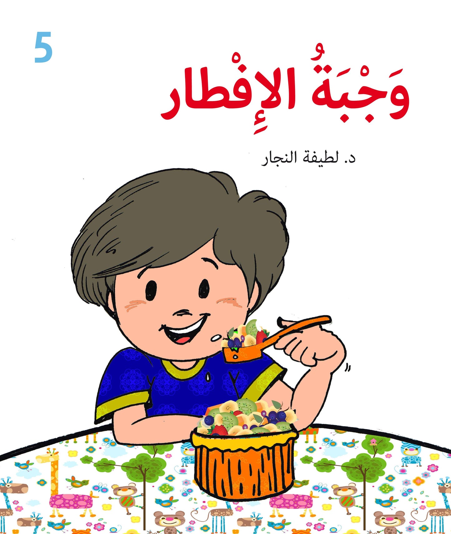 وجبة الإفطار