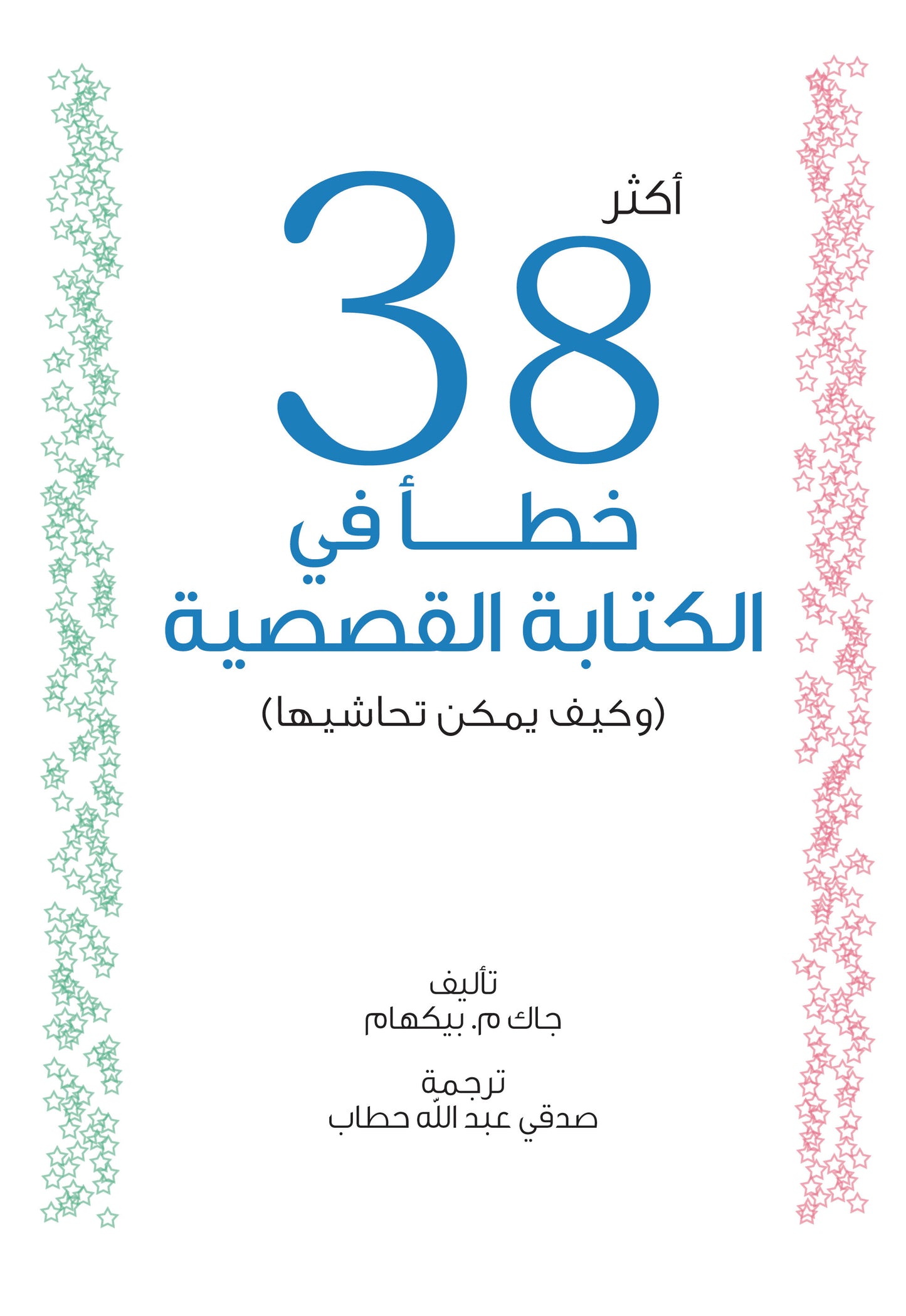 أكثر 38 خطأ في الكتابة القصصية (وكيف يمكن تحاشيها)