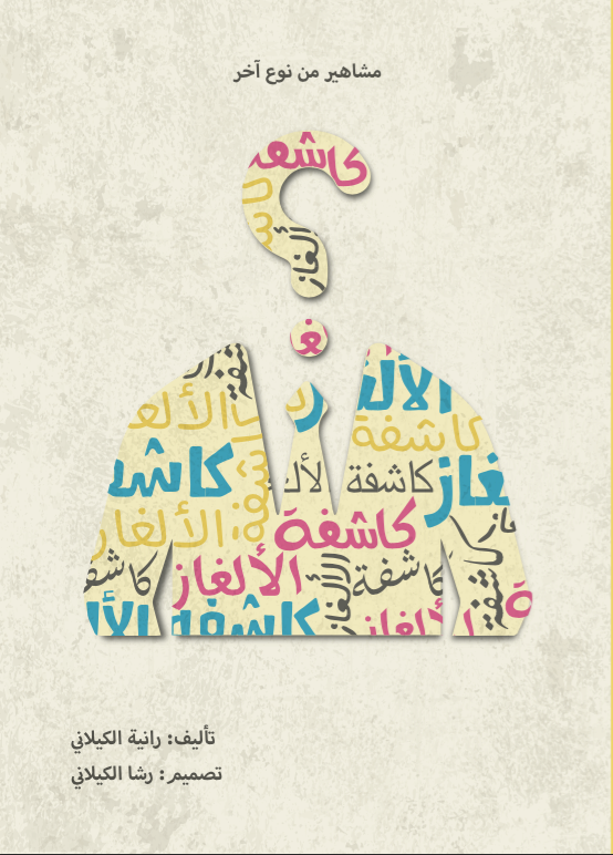 كاشفة الألغاز