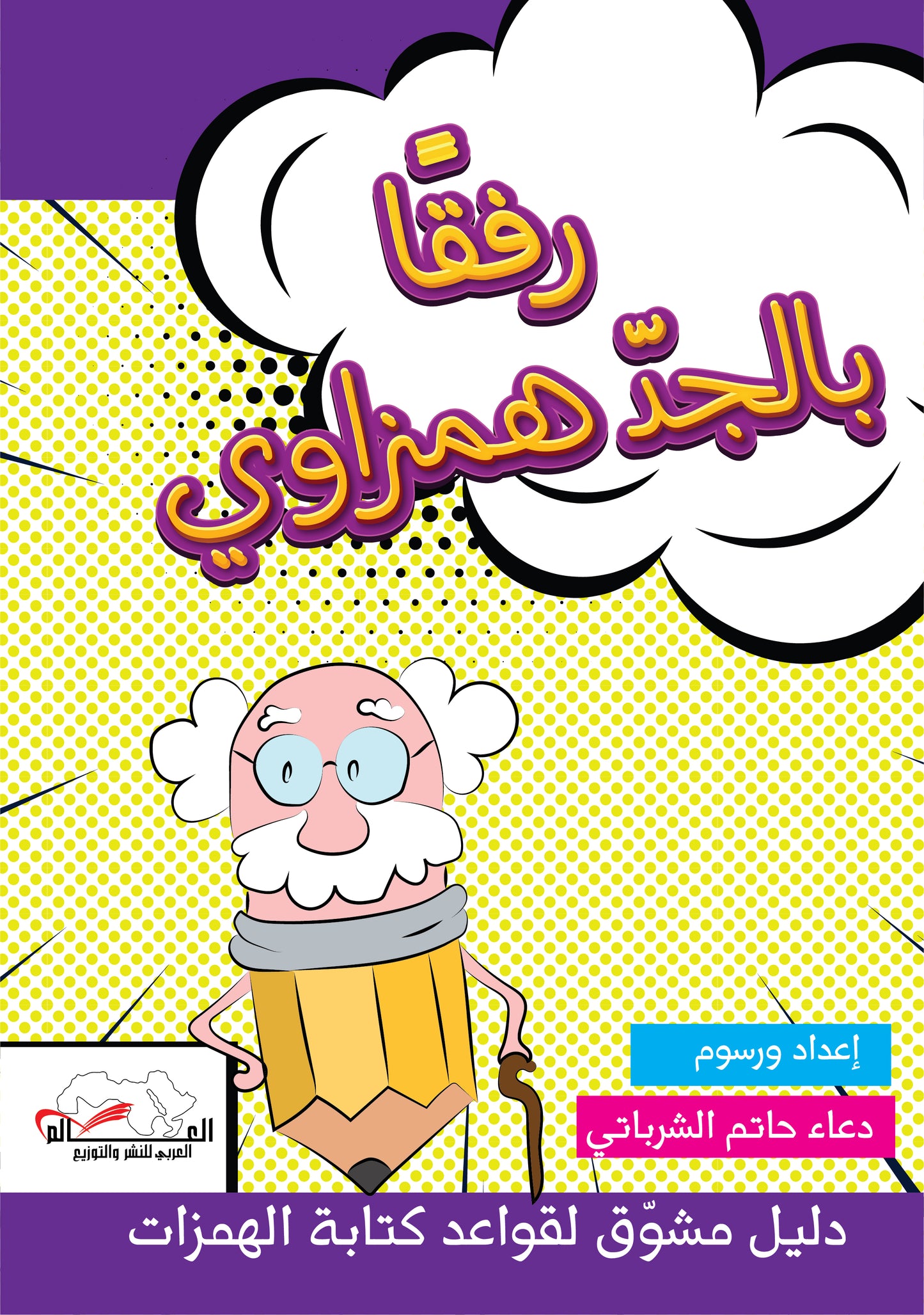 كتاب لتعيم كتابة الهمزات، والفرق بين همزة القطع وهمزة الوصل والصعوبات التي يواجهها التلاميذ