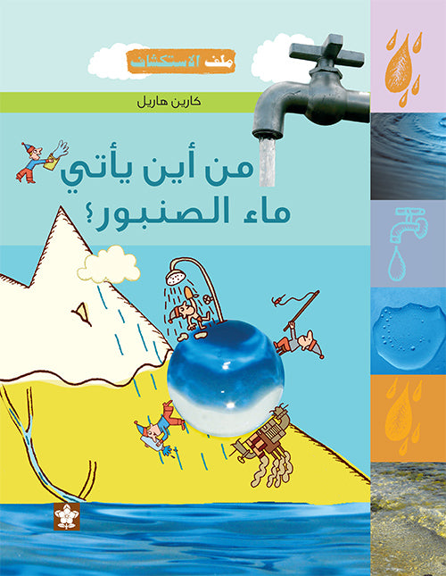 من أين يأتي ماء الصنبور؟