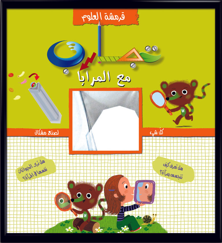 قرمشة العلوم، تجارب مع المرايا