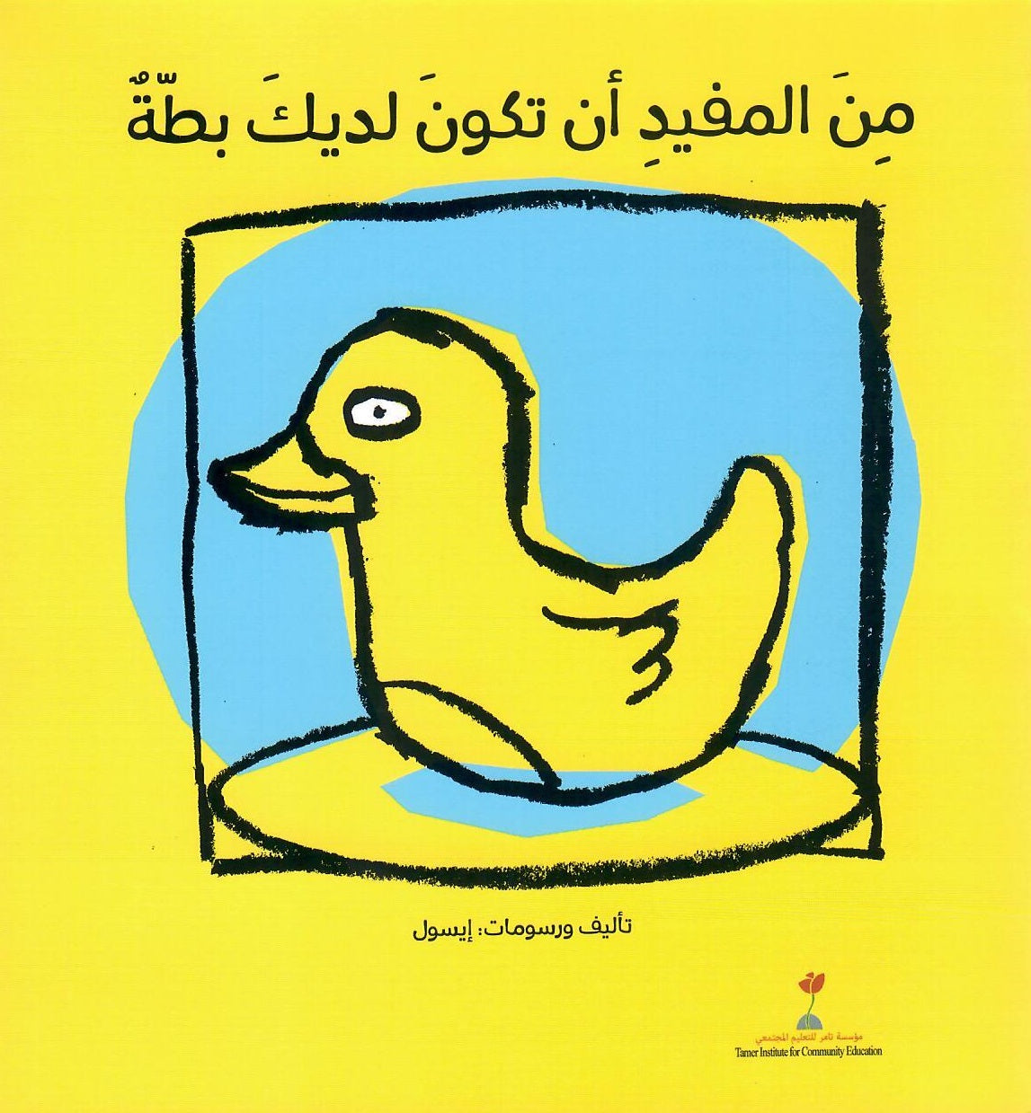 من المفيد أن تكون لديك بطة