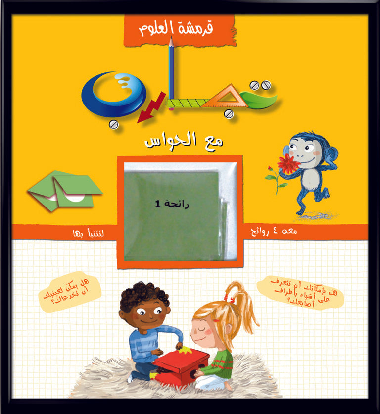 قرمشة العلوم، تجارب مع الحواس