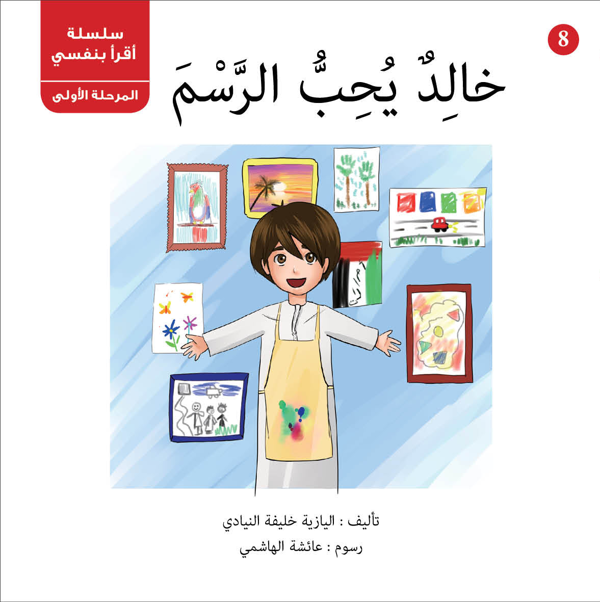 سلسلة أقرأ بنفسي