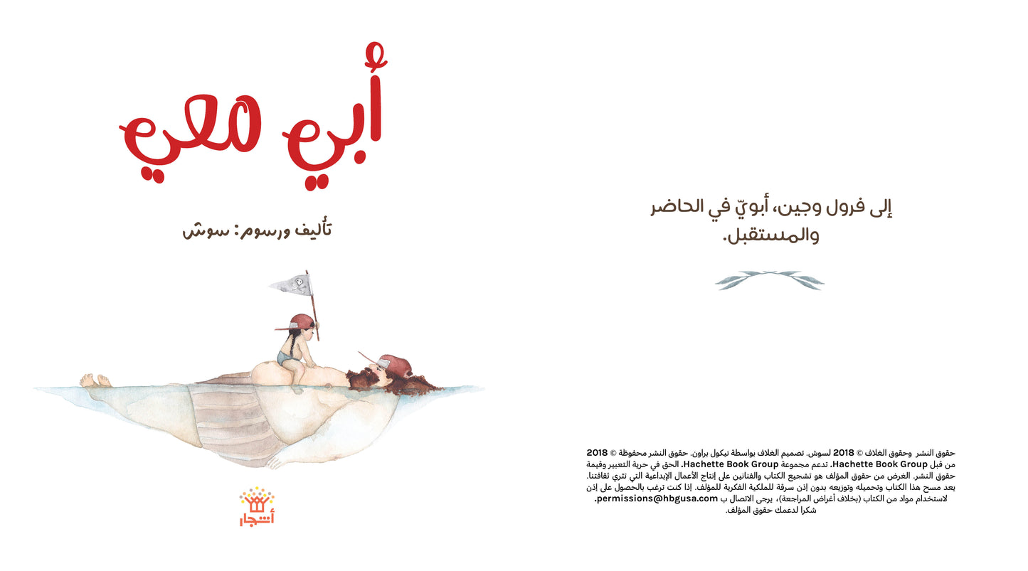 أبي معي تأليف ورسوم سوش، القصة التي حازت على ملايين الإعجابات في انستغرام عند نشر رسوماتها للمرة الأولى