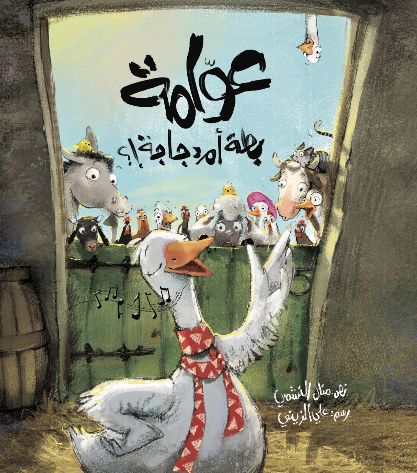 عوامة بطة أم دجاجة