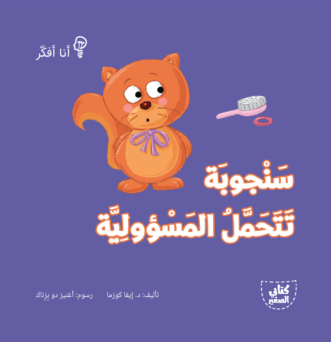 سلسلة أنا أفكر ـــ 16 قصة