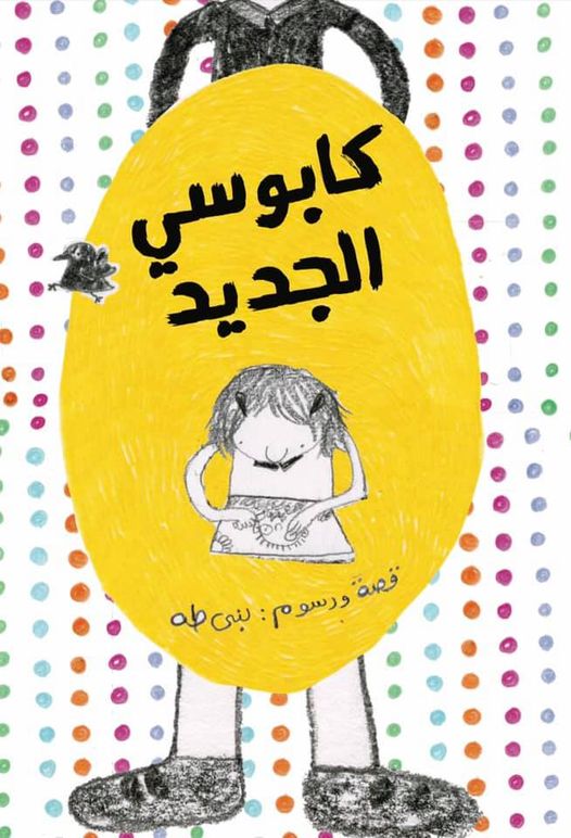 كابوسي الجديد