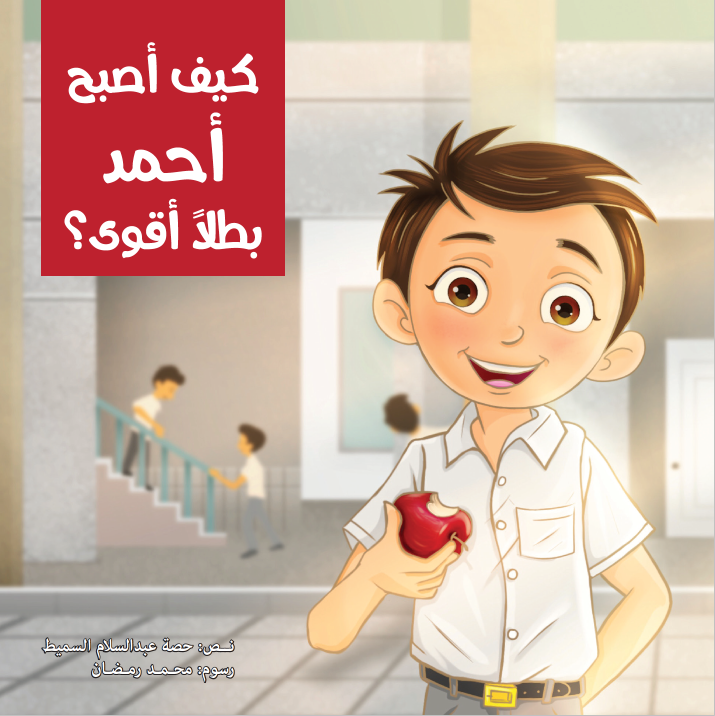 كيف أصبح أحمد بطلا خارقا