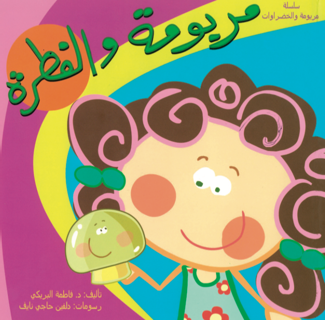 مريومة والفطرة