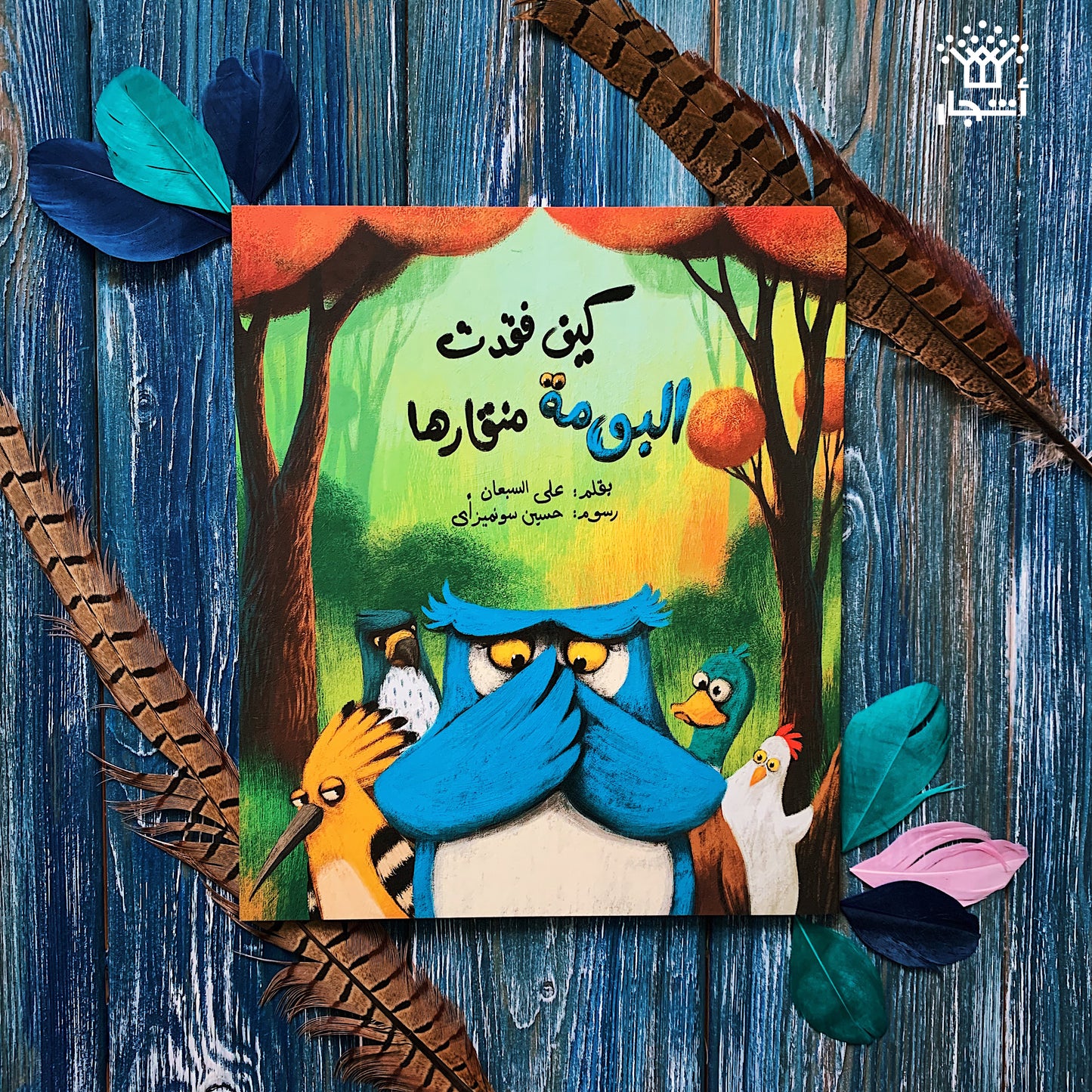 كيف فقدت البومة منقارها