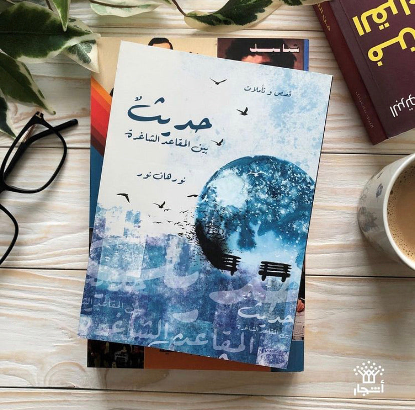 حديث بين المقاعد الشاغرة