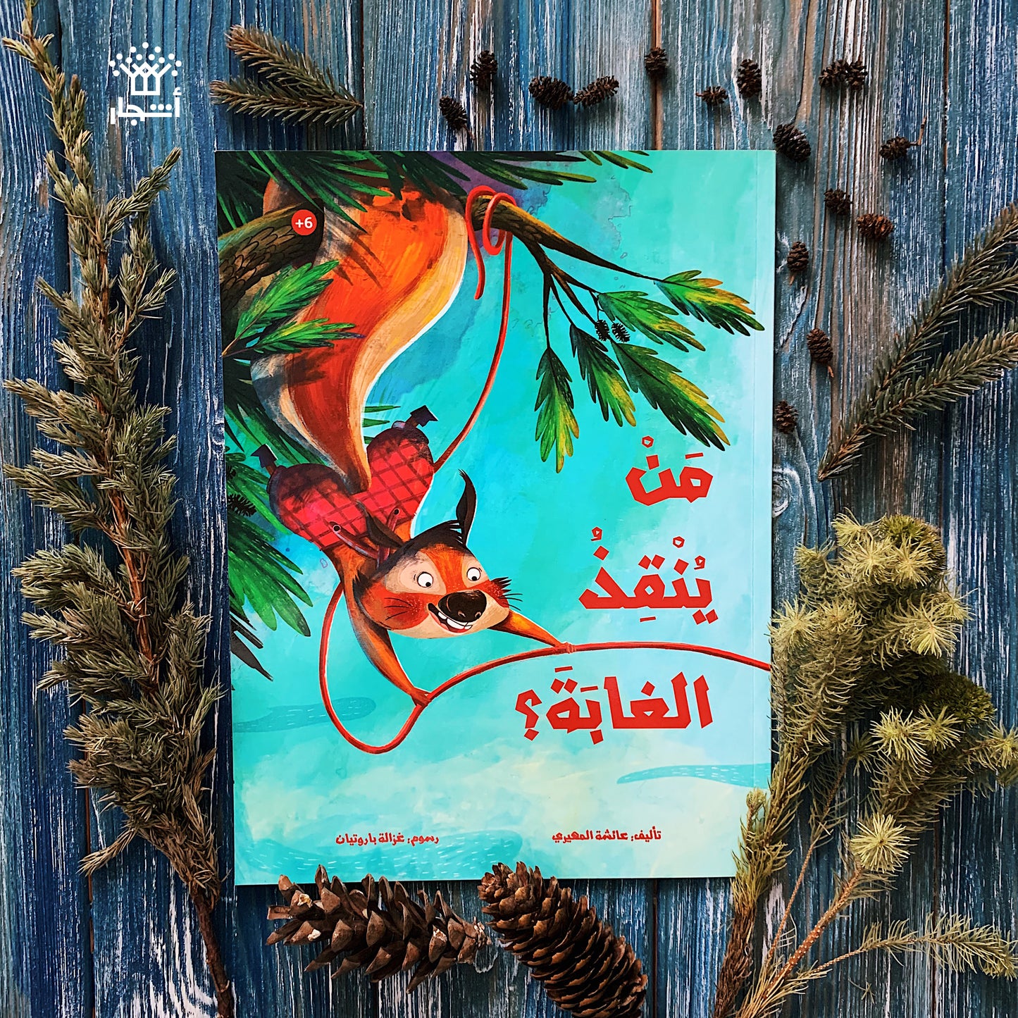 من ينقذ الغابة؟