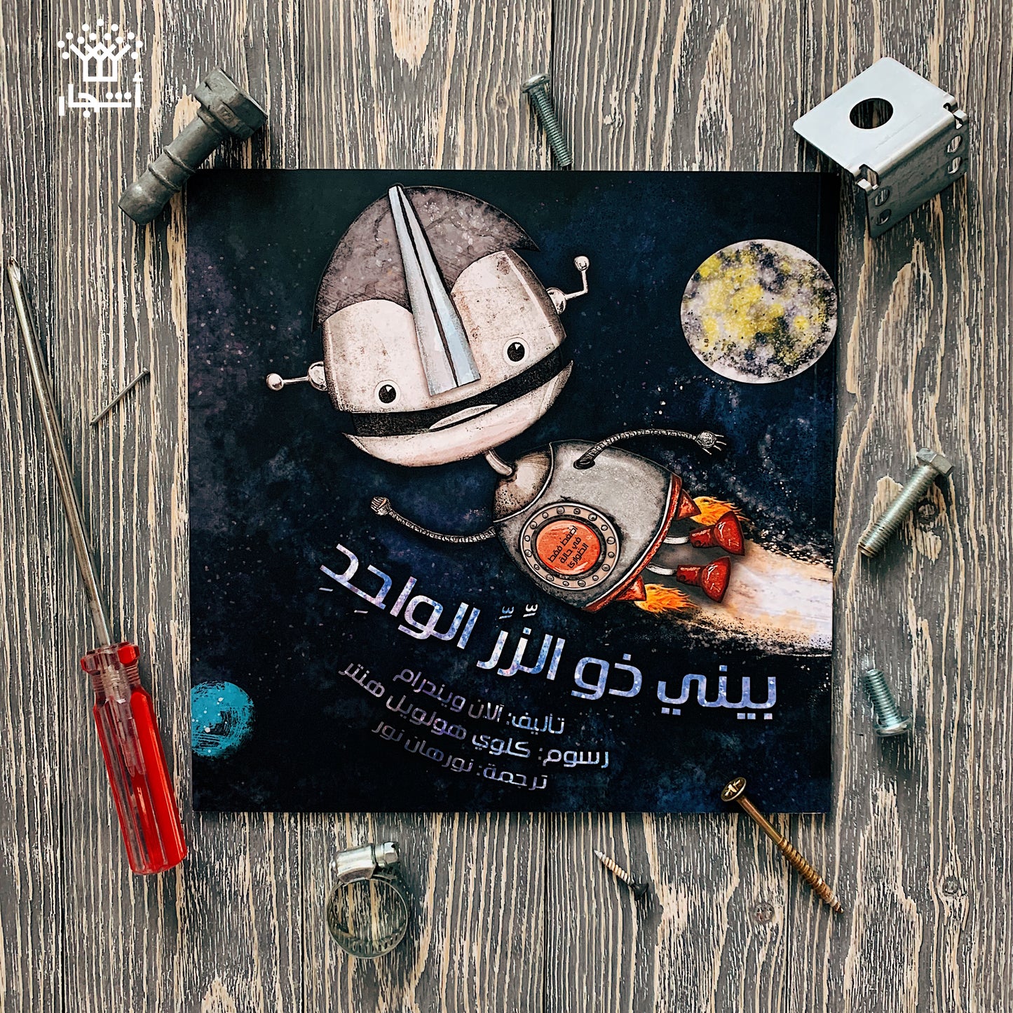 بيني ذو الزر الواحد