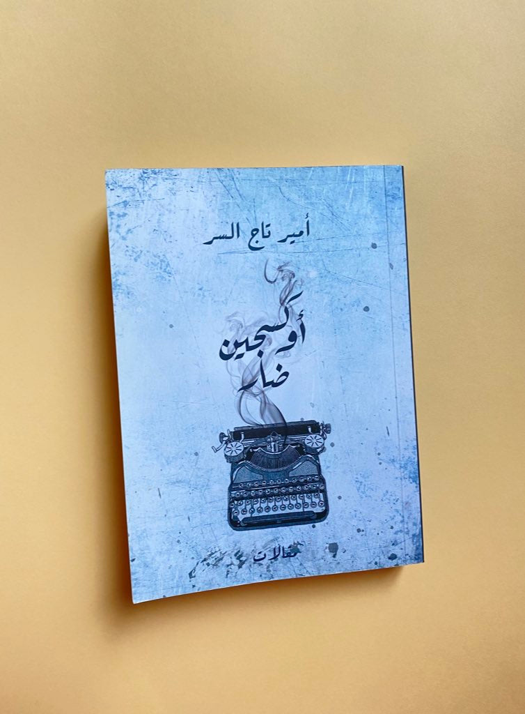 أوكسجين ضار