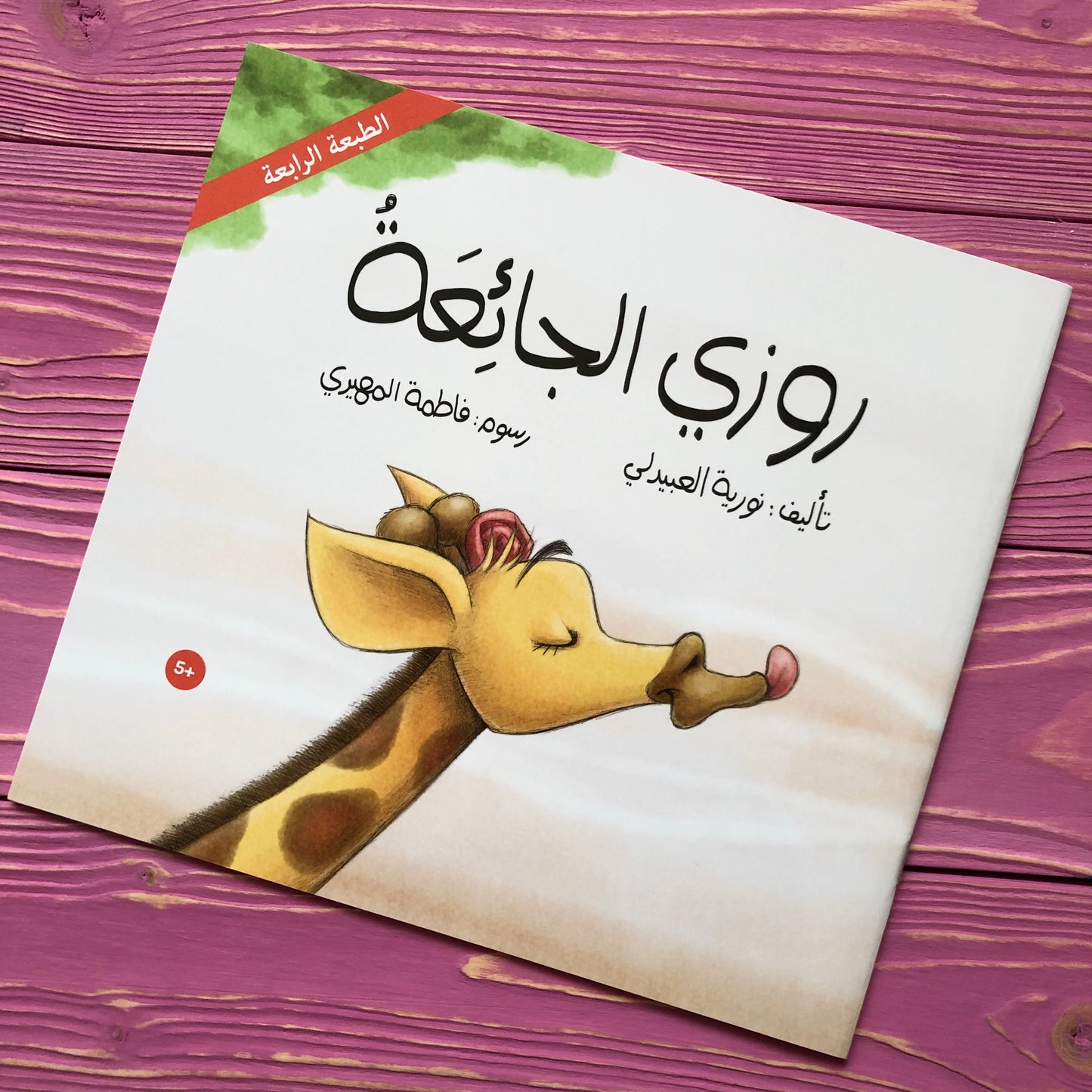 روزي الجائعة