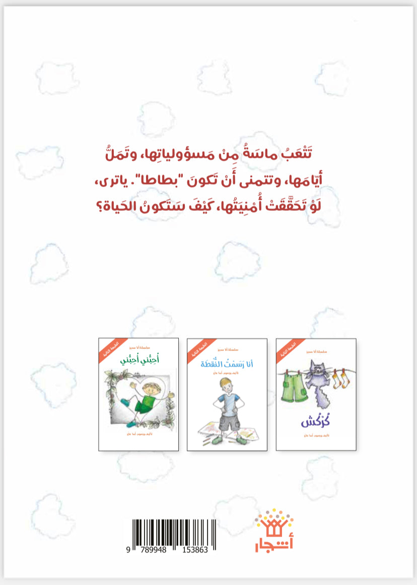 سلسلة أنا مميز، يا ليتني بطاطا