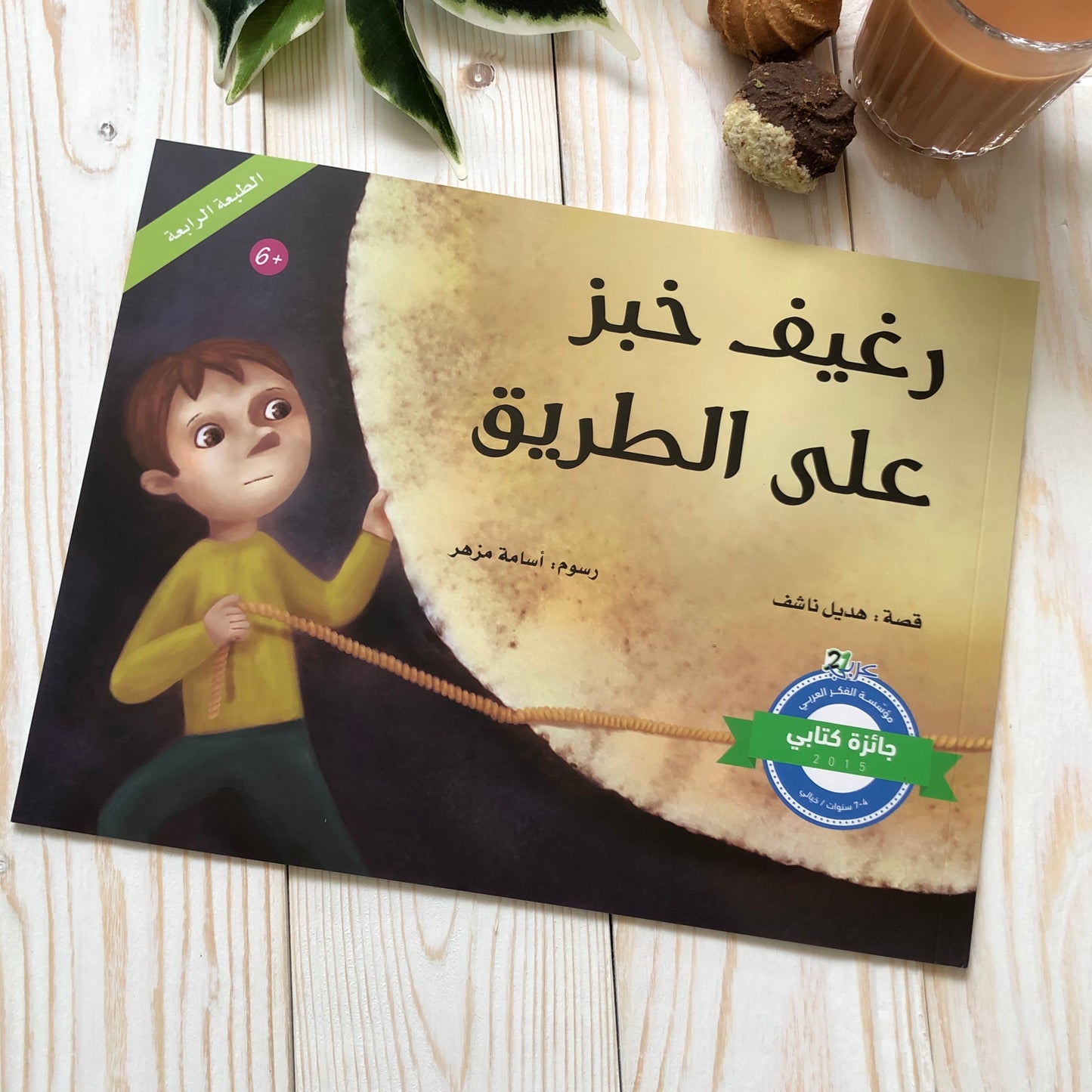 رغيف خبز على الطريق