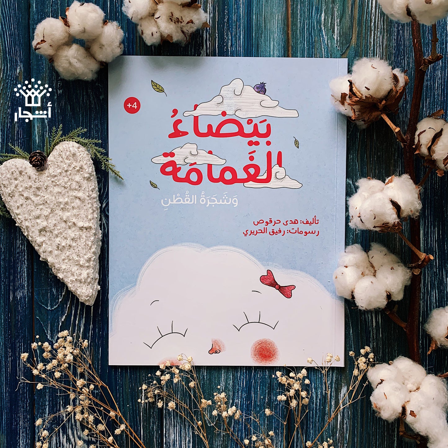 بيضاء الغمامة وشجرة القطن